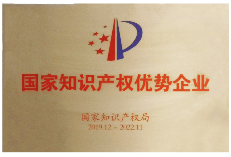 2019年國家知識產(chǎn)權優(yōu)秀企業(yè)