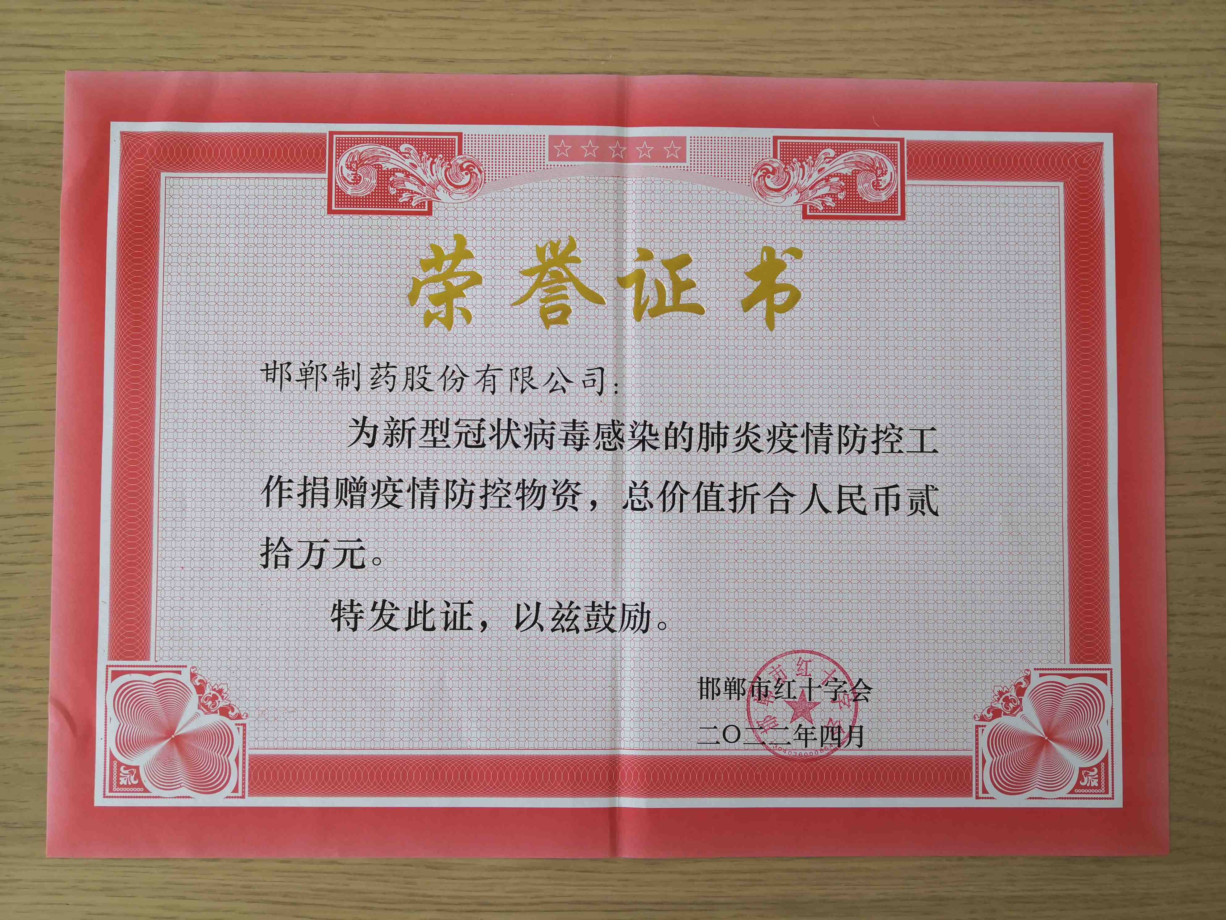 2022年通過(guò)邯鄲市紅十字會(huì)為新冠疫情防疫工作捐贈(zèng)防疫工作物資價(jià)值20萬(wàn)元