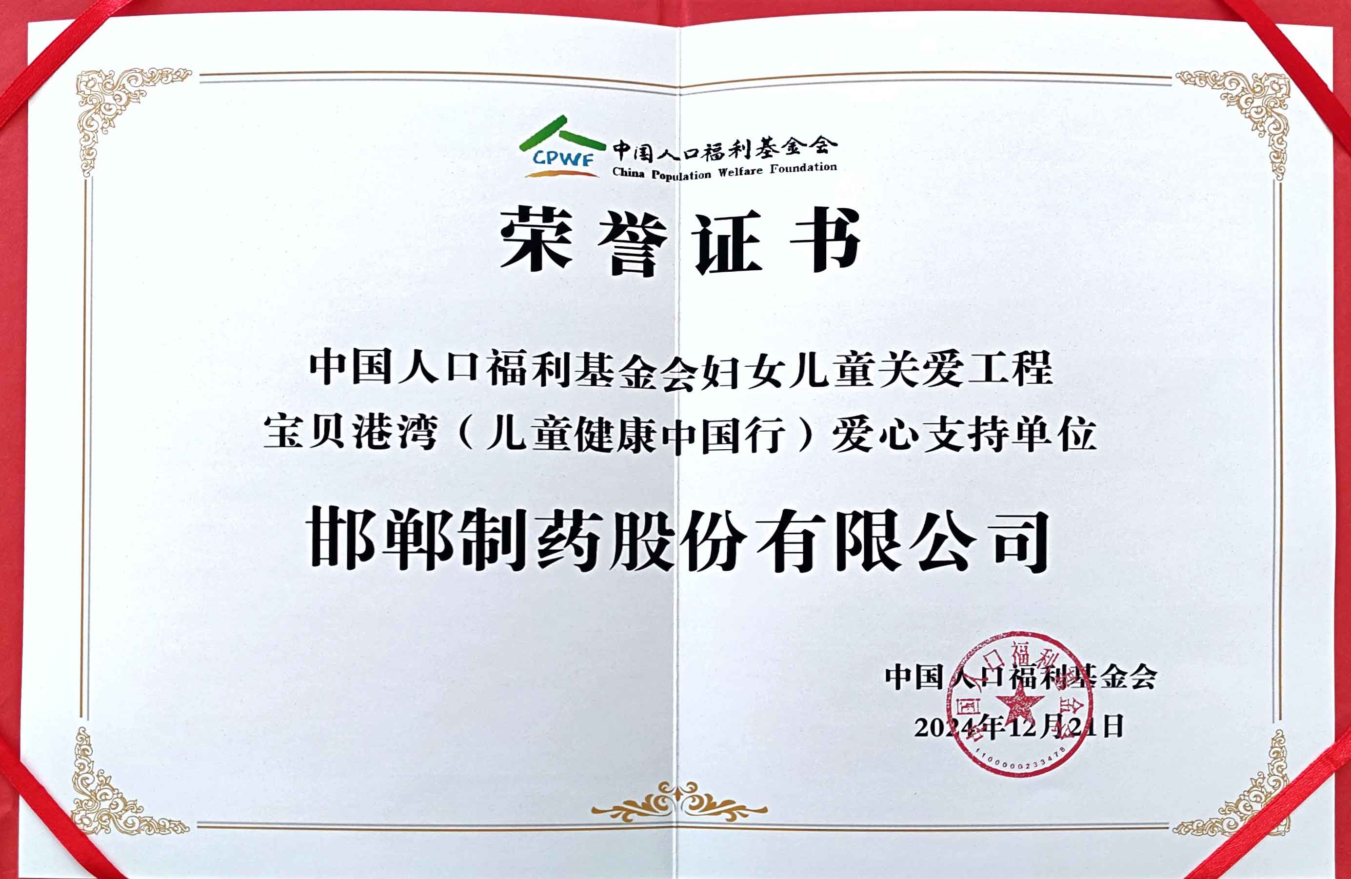 2024年由中國(guó)人口福利基金會(huì)授予【寶貝港灣（兒童健康中國(guó)行）愛(ài)心支持單位】